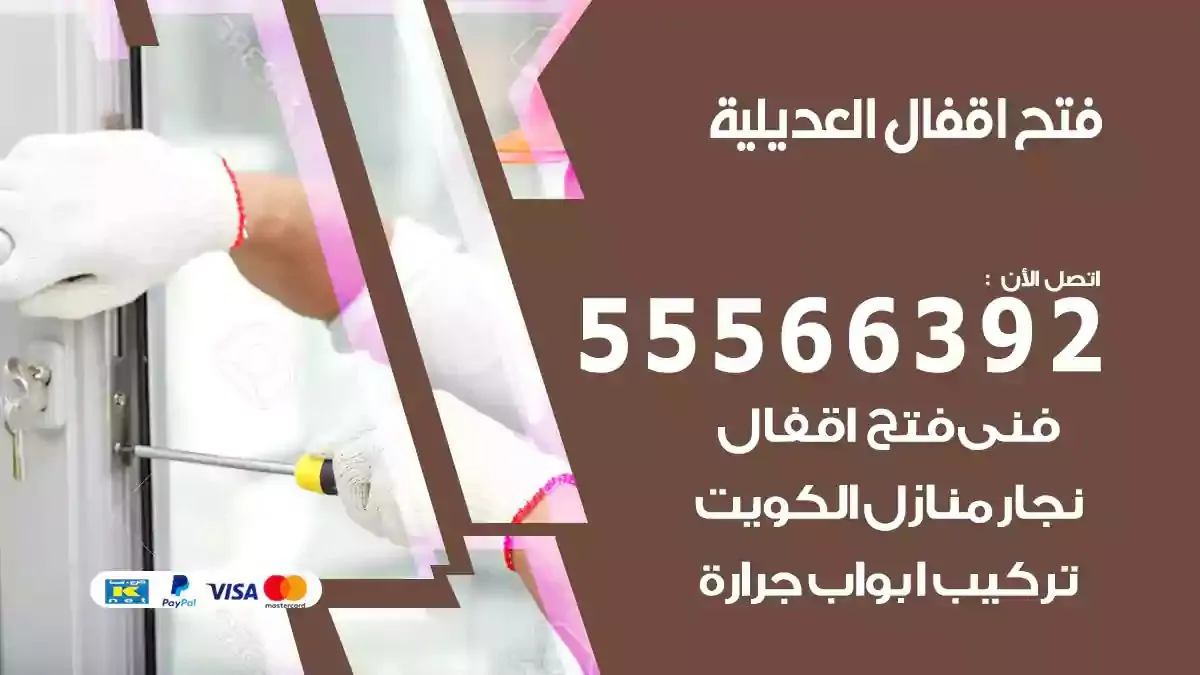 تبديل اقفال العديلية