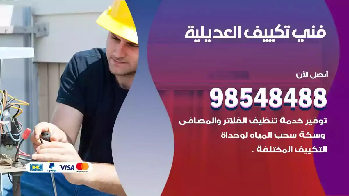 فني تصليح مكيفات العديلية