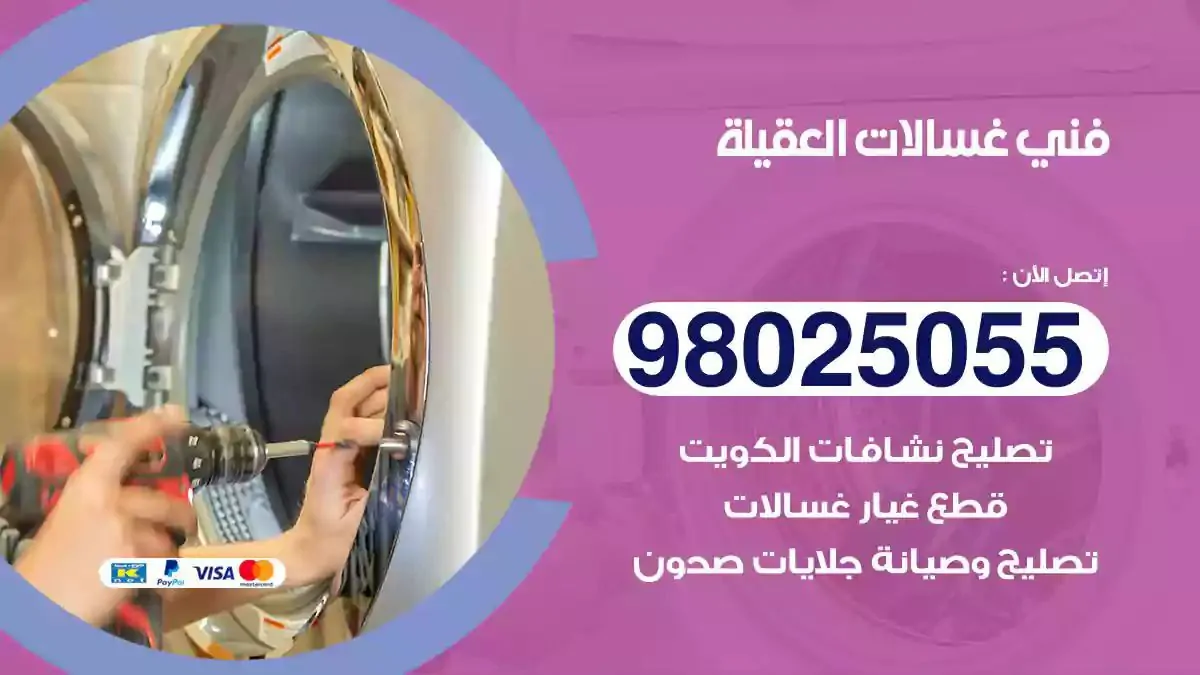 فني تصليح غسالات العقيلة