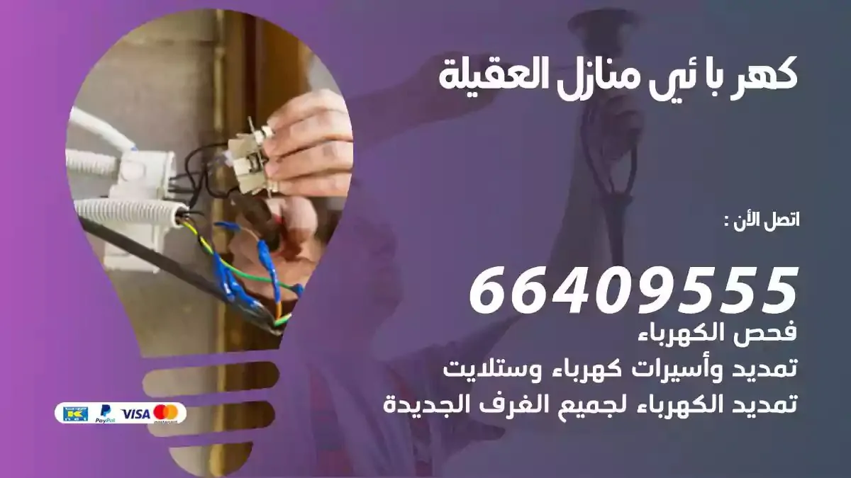 فني كهربائي منازل العقيلة