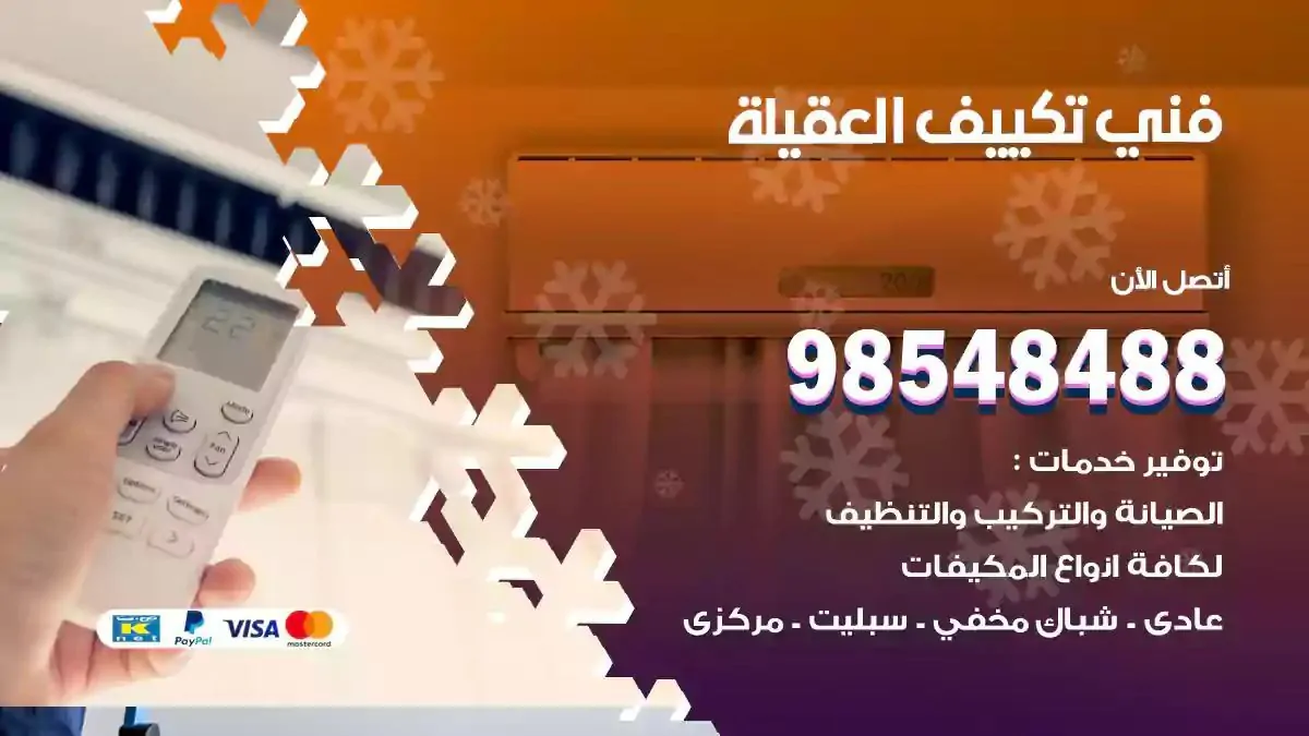 فني تصليح مكيفات العقيلة