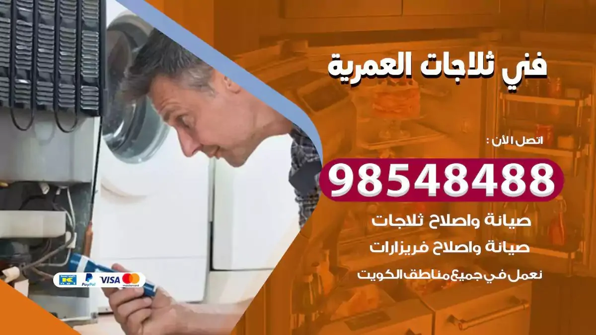 فني تصليح ثلاجة العمرية