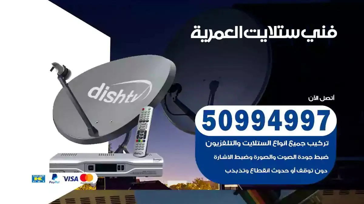 محل فني ستلايت العمرية