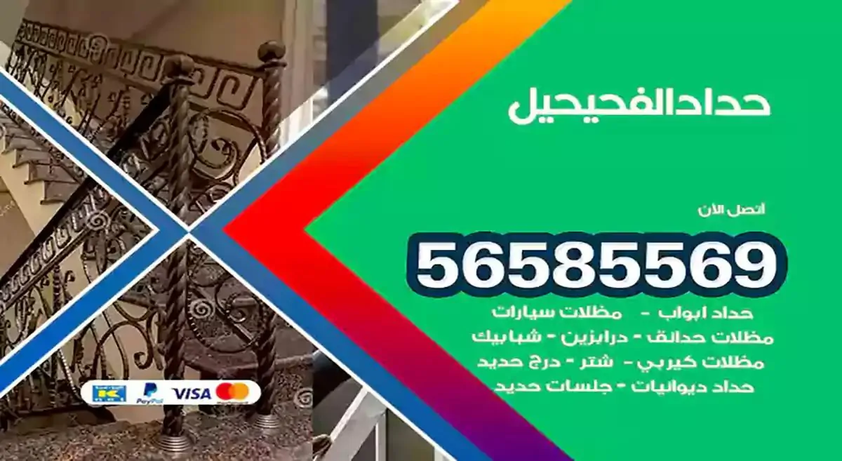 افضل حداد مظلات وسواتر الفحيحيل