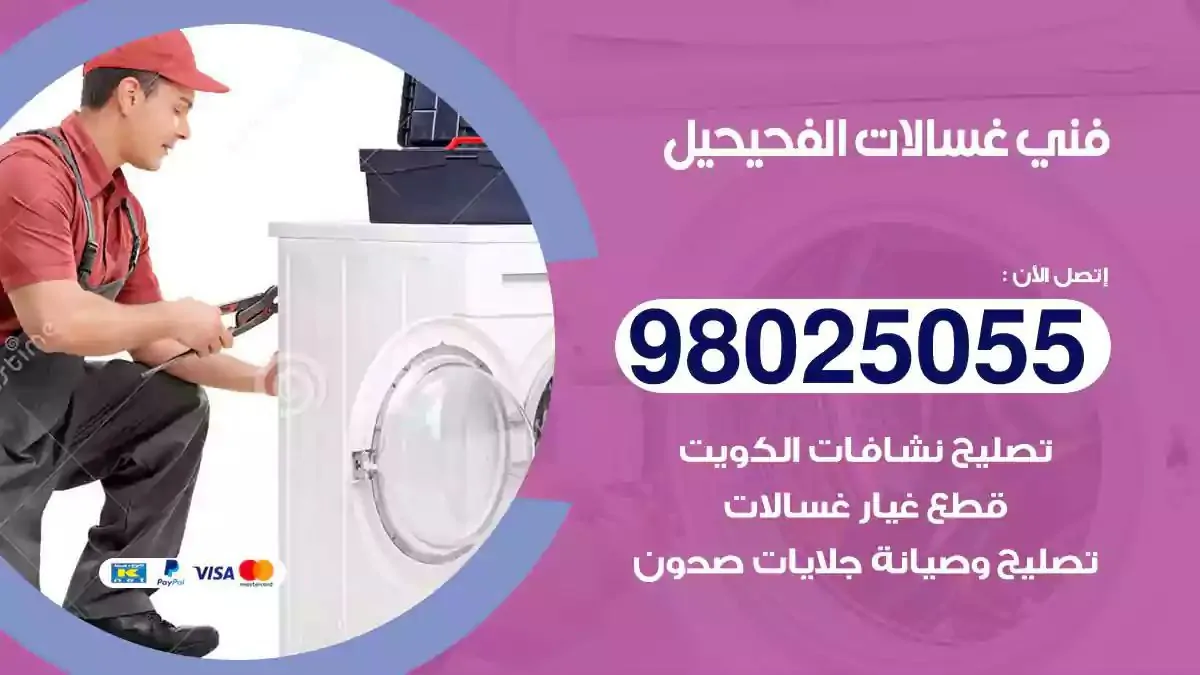 فني تصليح غسالات الفحيحيل
