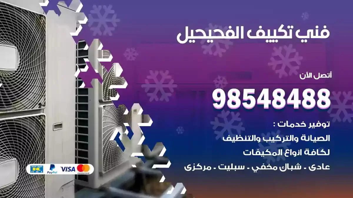 فني تصليح مكيفات الفحيحيل
