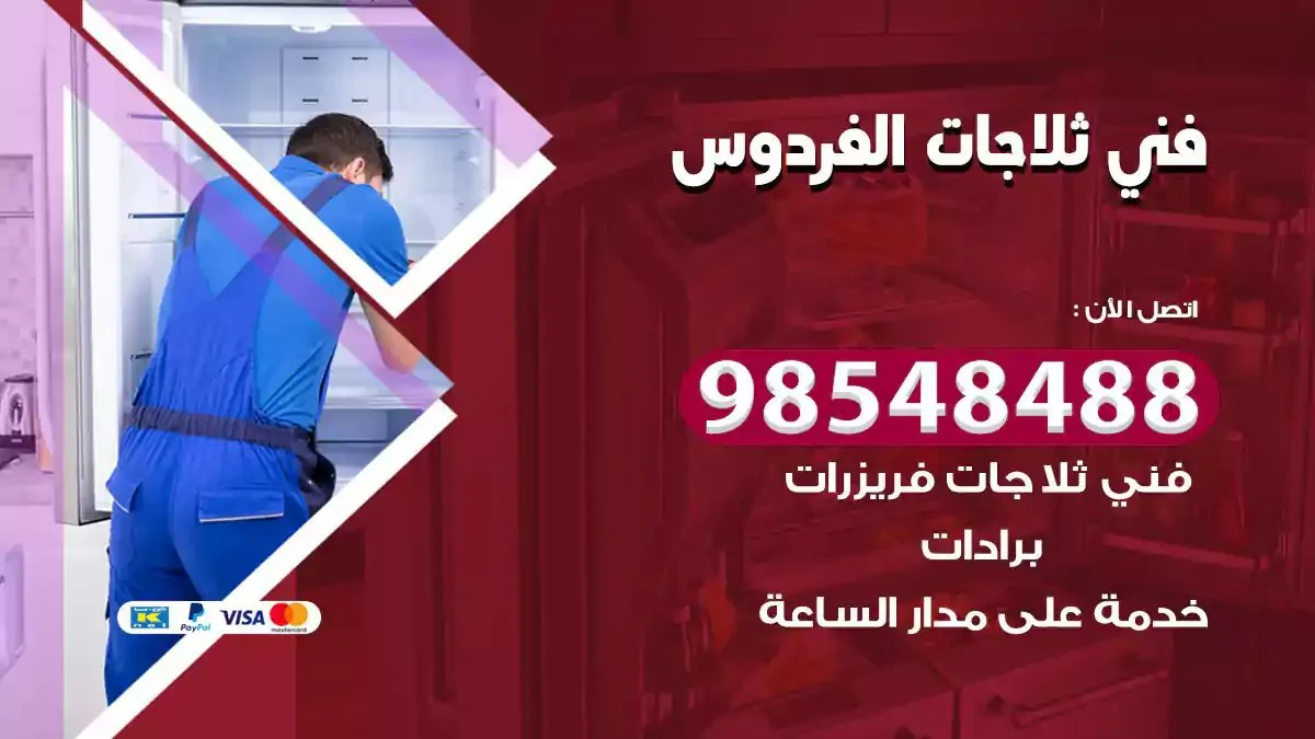 فني تصليح ثلاجة الفردوس