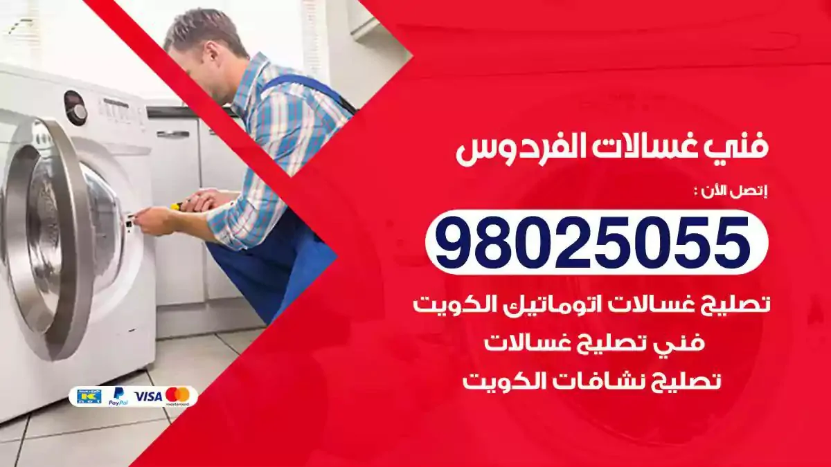 فني تصليح غسالات الفردوس