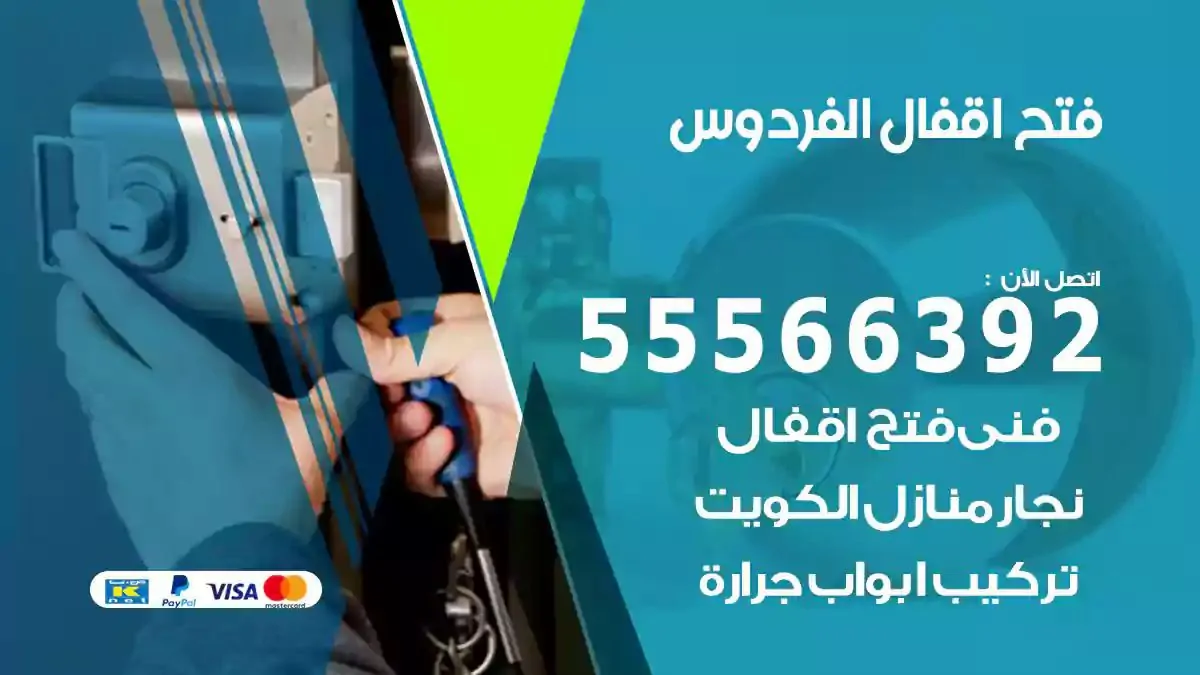 تبديل اقفال الفردوس