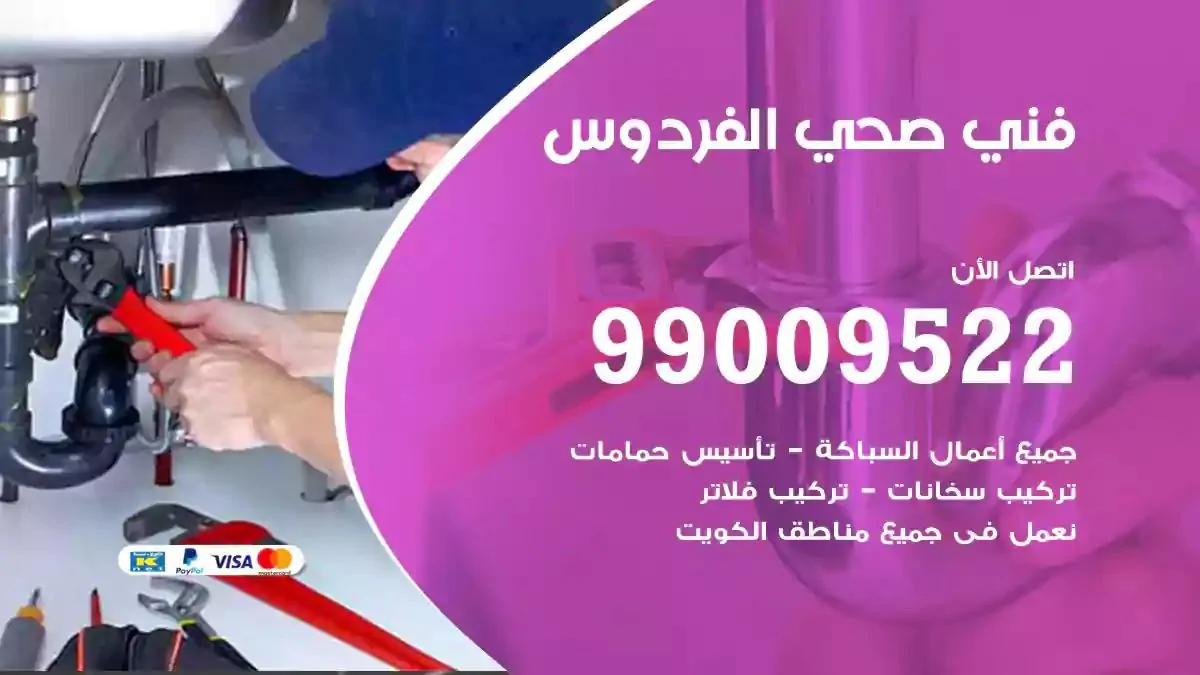 معلم فني صحي الفردوس