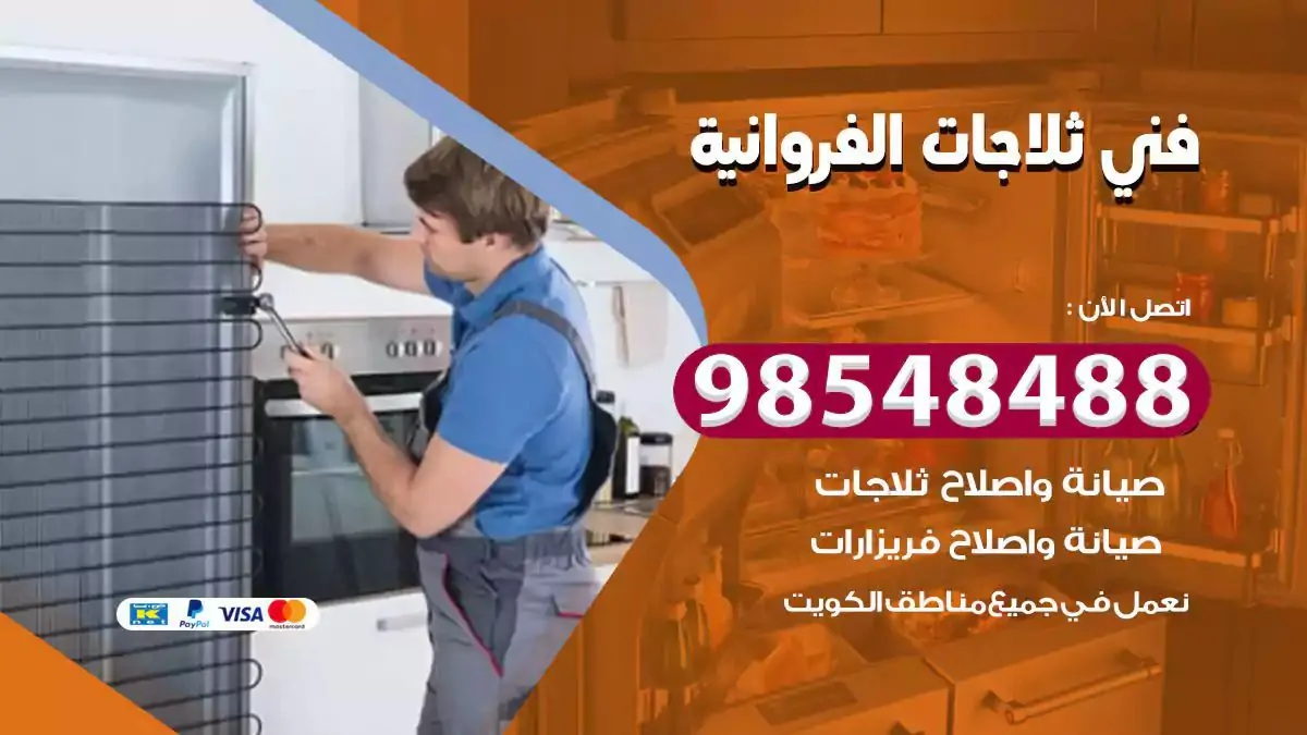فني تصليح ثلاجة الفروانية