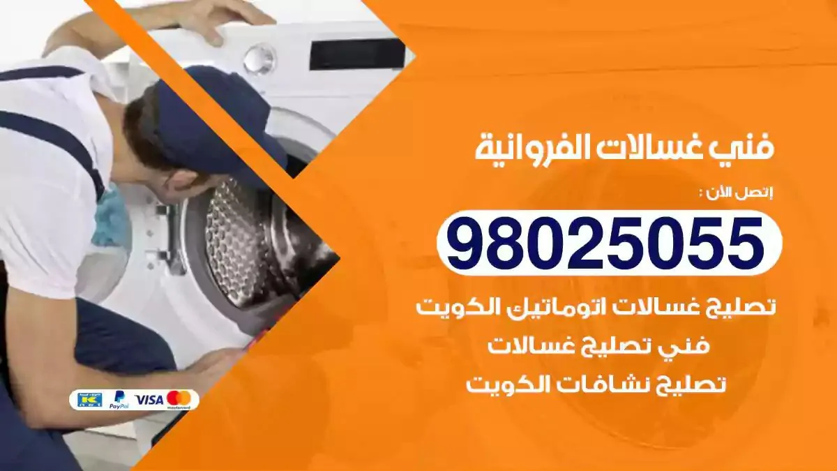 فني تصليح غسالات الفروانية