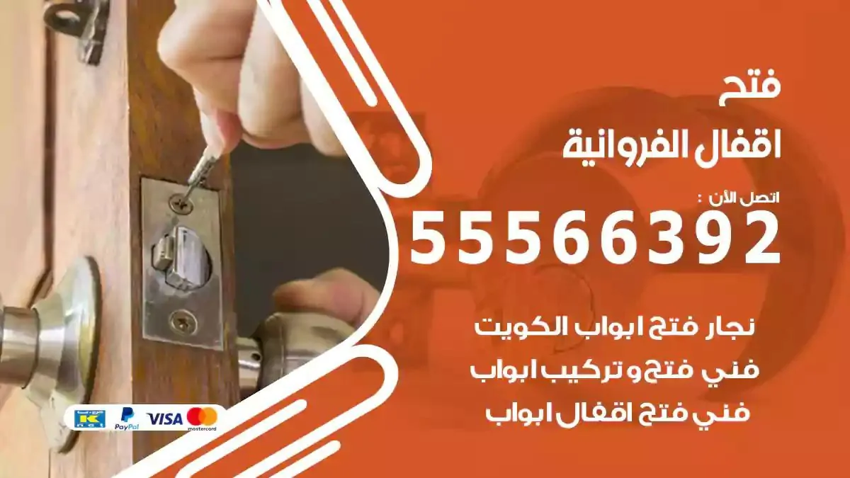 تبديل اقفال الفروانية
