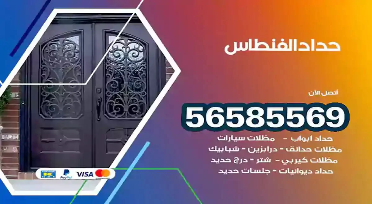 افضل حداد مظلات وسواتر الفنطاس