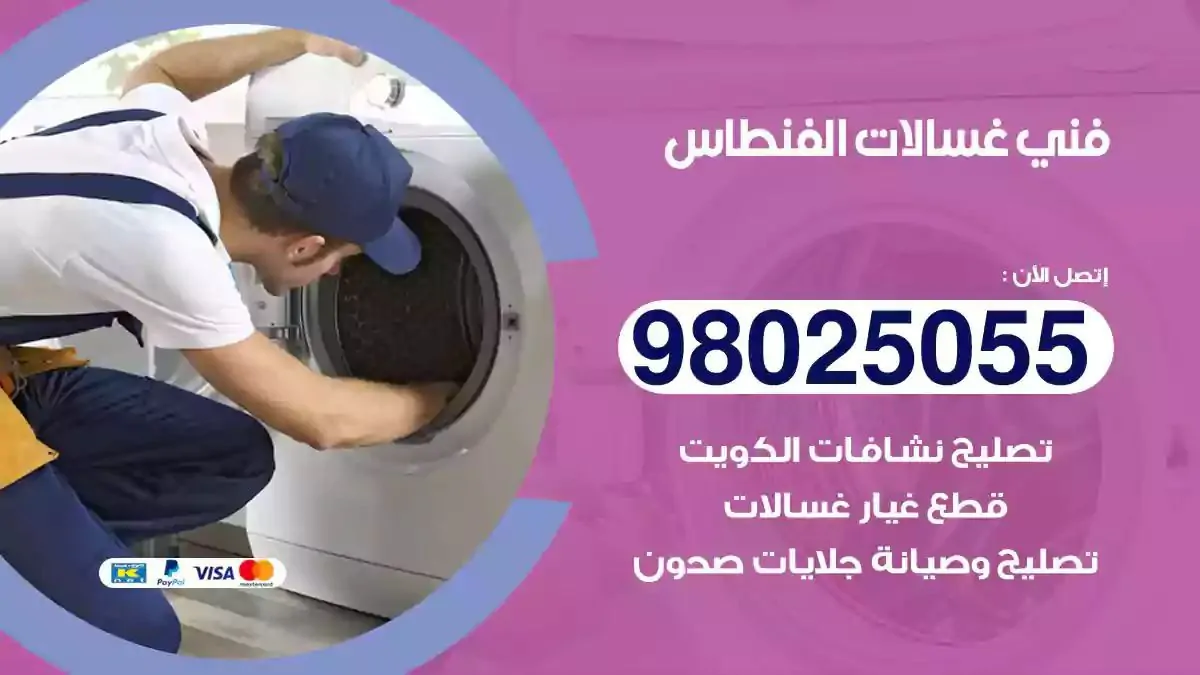 فني تصليح غسالات الفنطاس