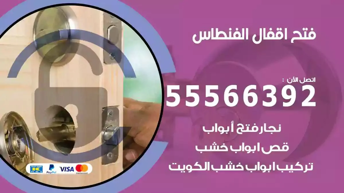 تبديل اقفال الفنطاس