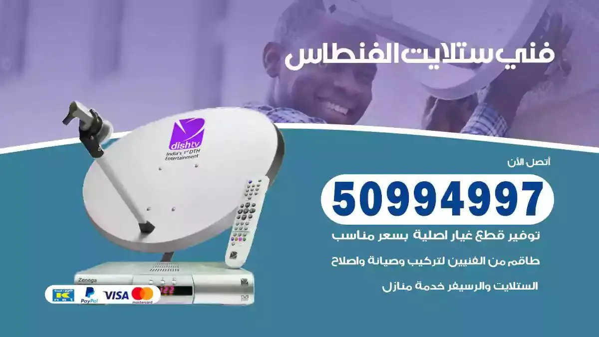 محل فني ستلايت الفنطاس