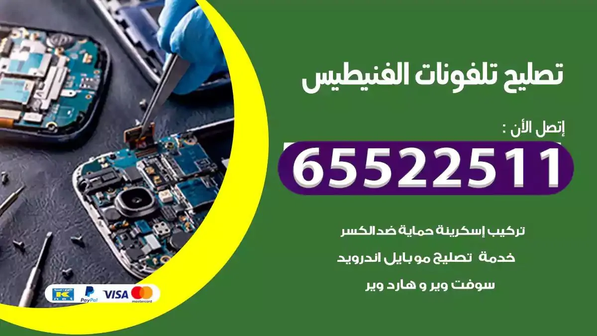  تصليح هواتف بالمنزل الفنيطيس