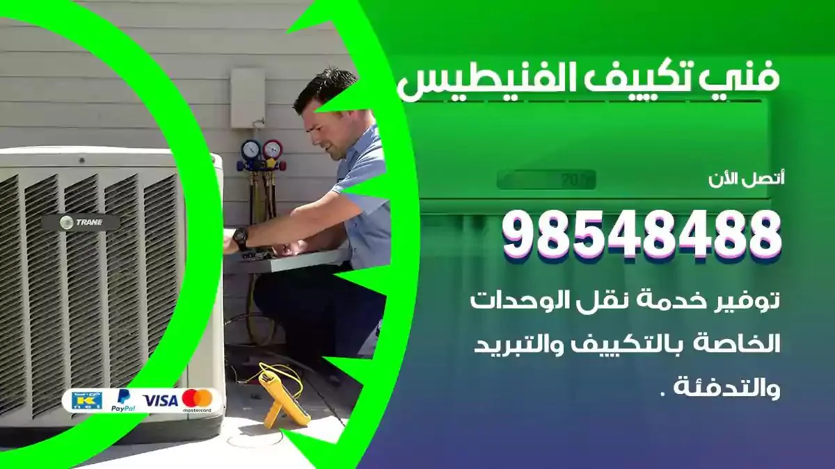 فني تصليح مكيفات الفنيطيس