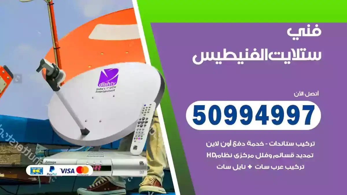 محل فني ستلايت الفنيطيس