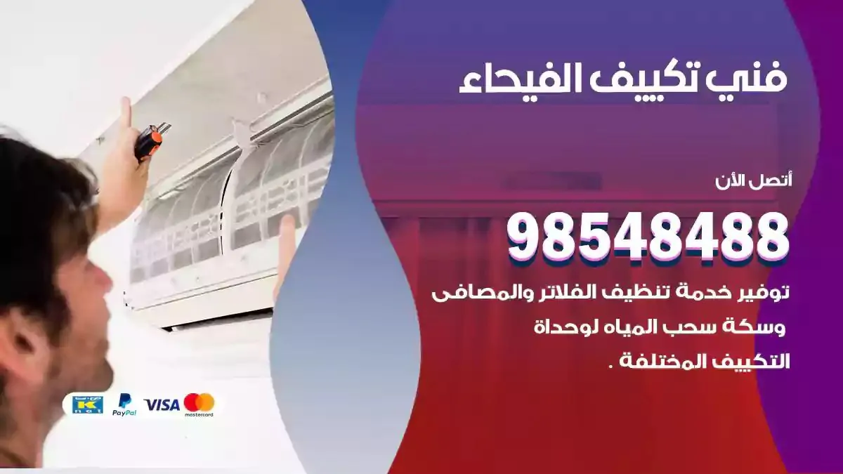 فني تصليح مكيفات الفيحاء