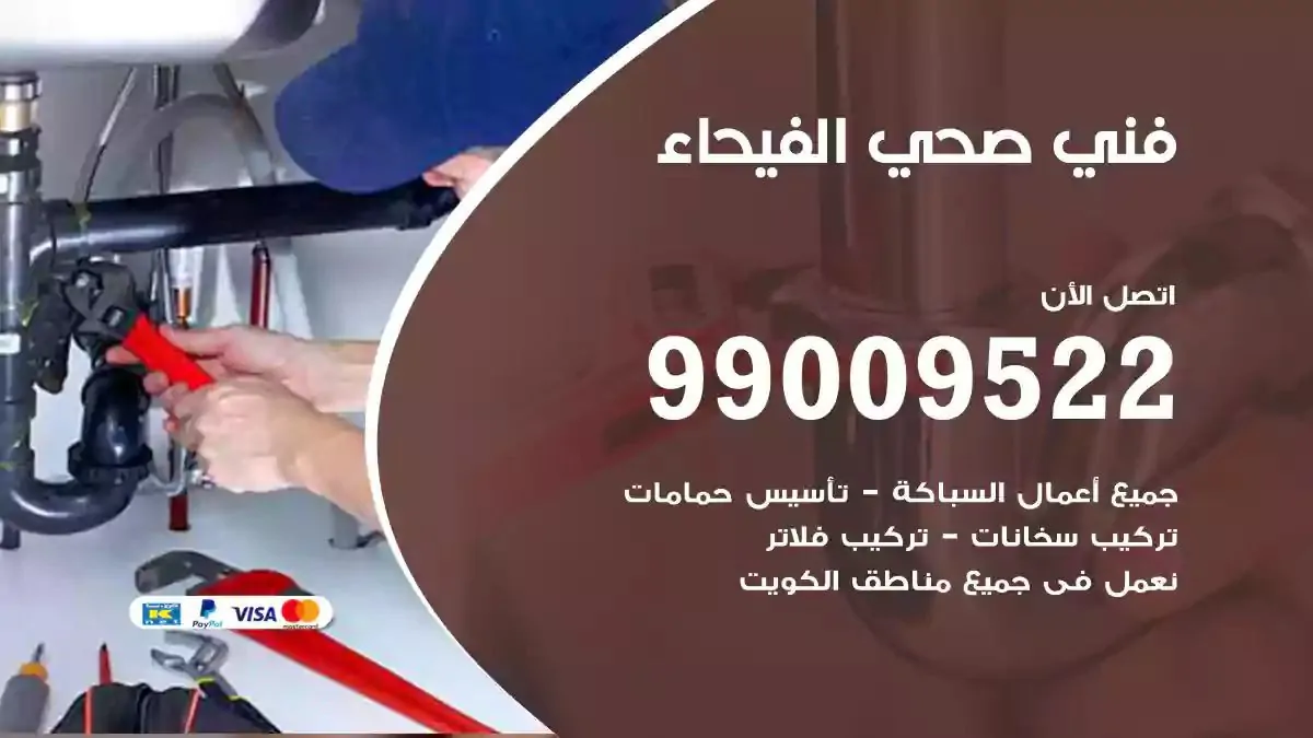 معلم فني صحي الفيحاء