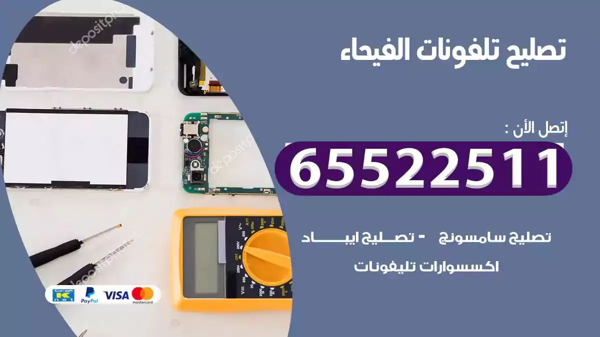  تصليح هواتف بالمنزل الفيحاء