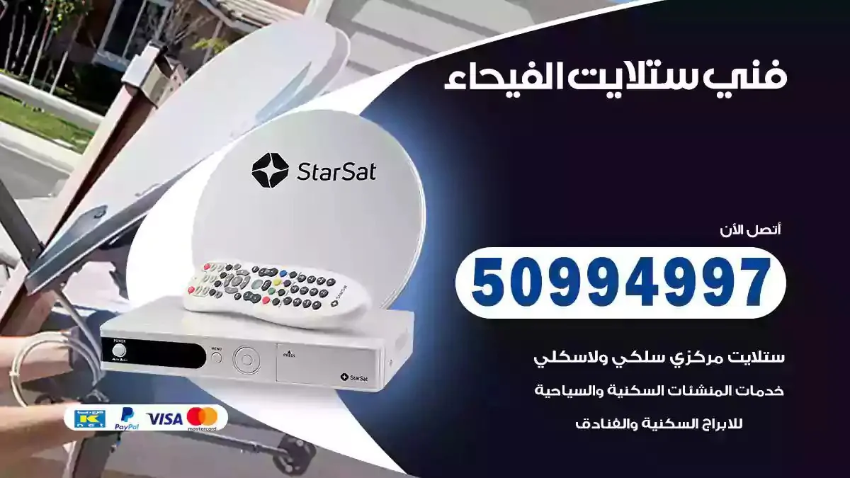 محل فني ستلايت الفيحاء