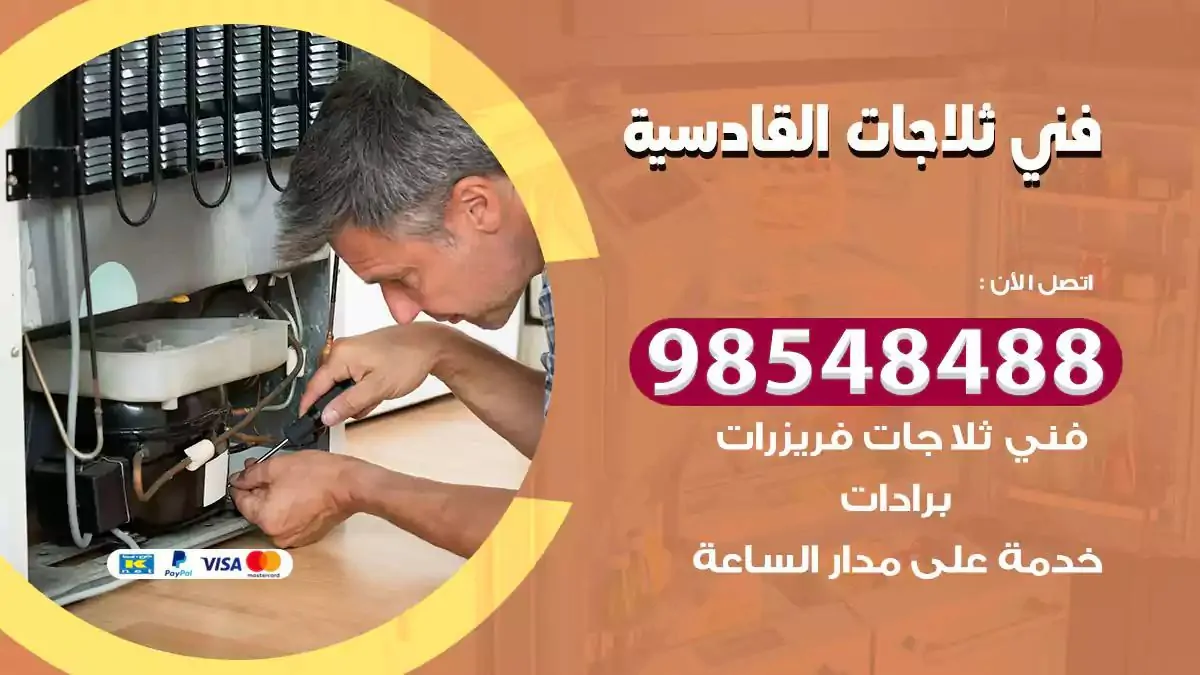 فني تصليح ثلاجة القادسية