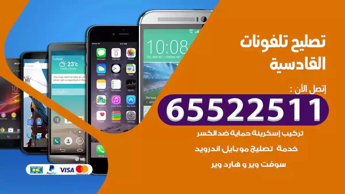  تصليح هواتف بالمنزل القادسية