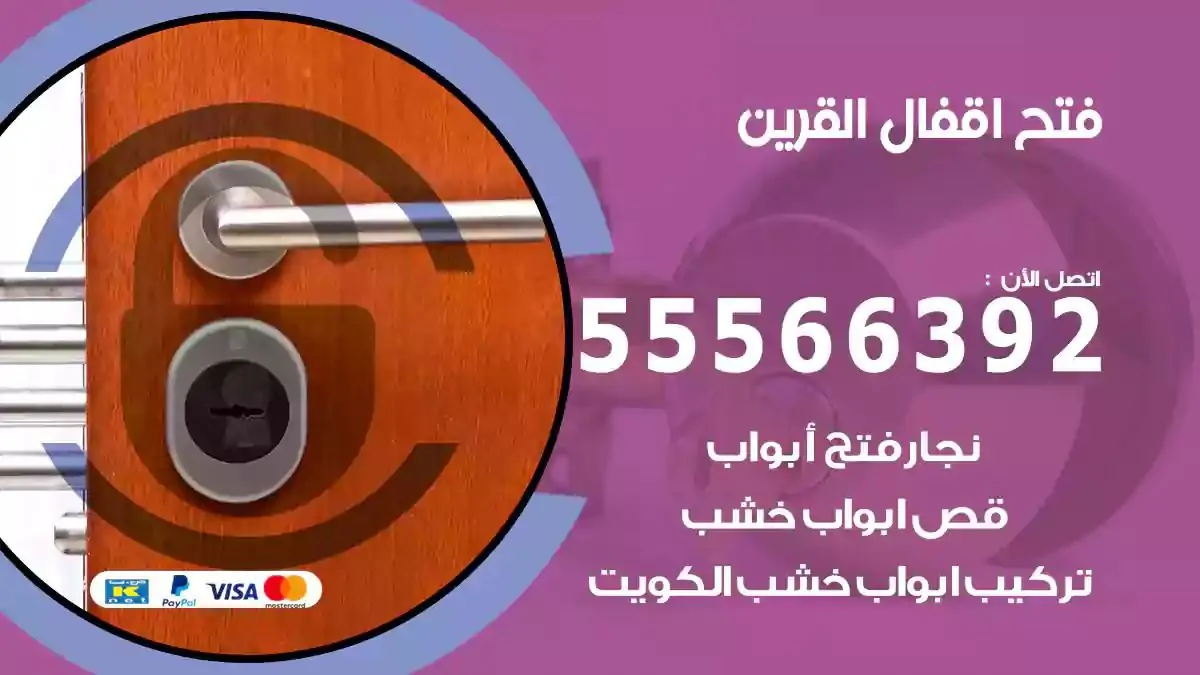 تبديل اقفال القرين