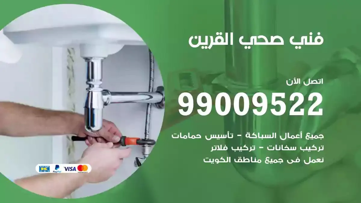 معلم فني صحي القرين