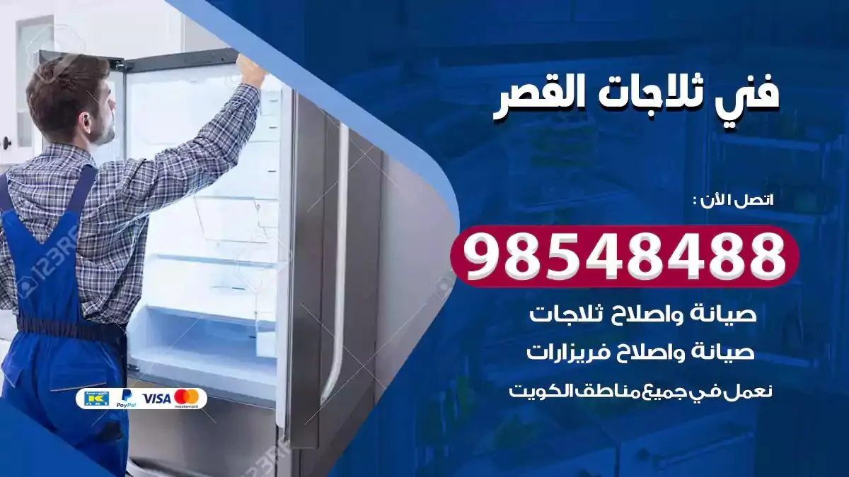 فني تصليح ثلاجة القصر