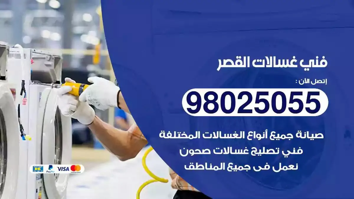 فني تصليح غسالات القصر