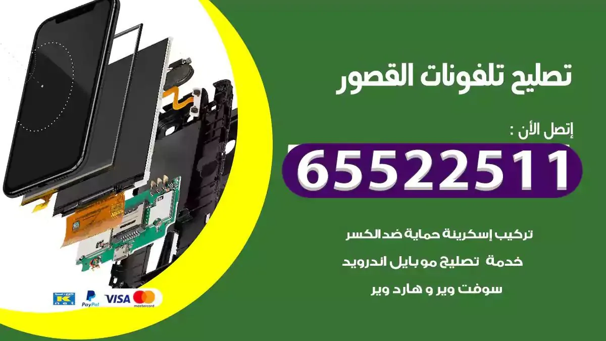  تصليح هواتف بالمنزل القصور