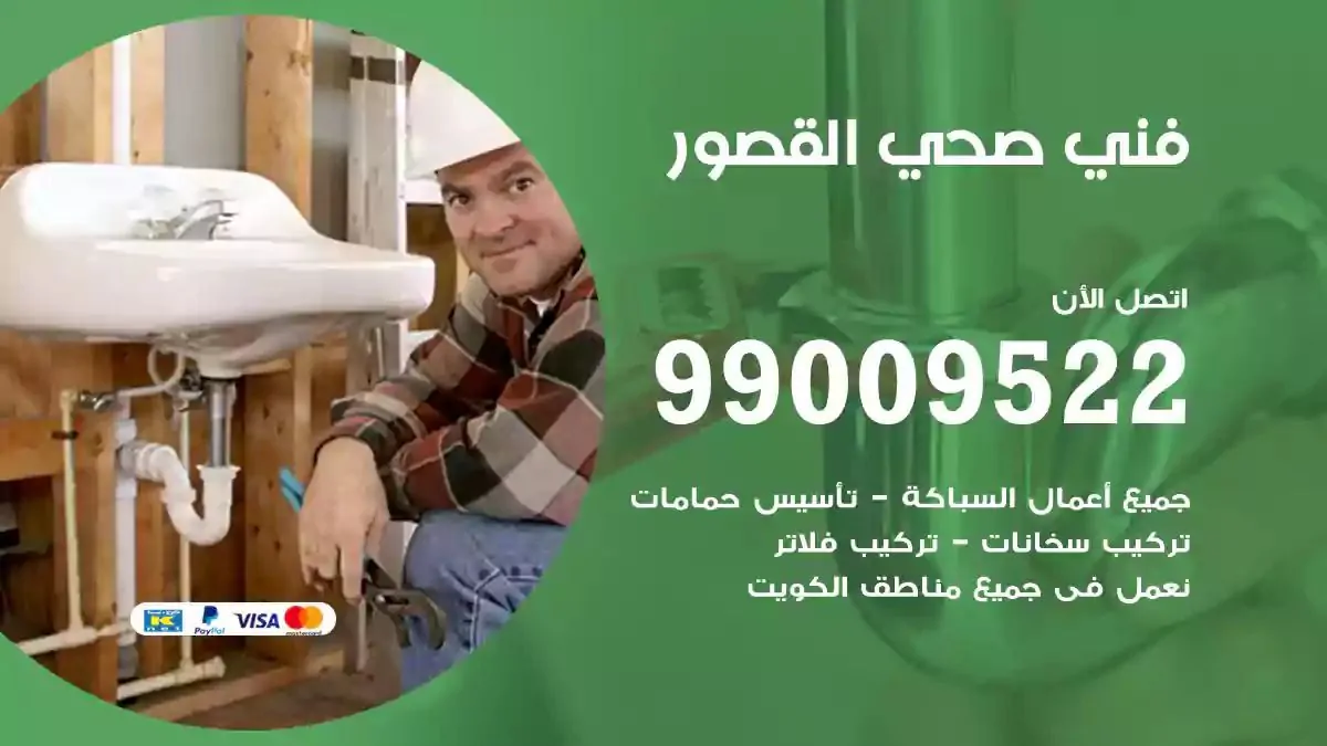 معلم فني صحي القصور
