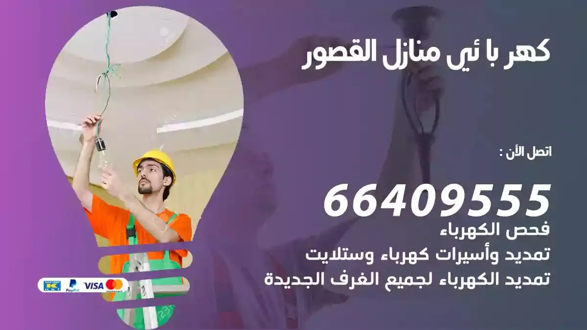 فني كهربائي منازل القصور