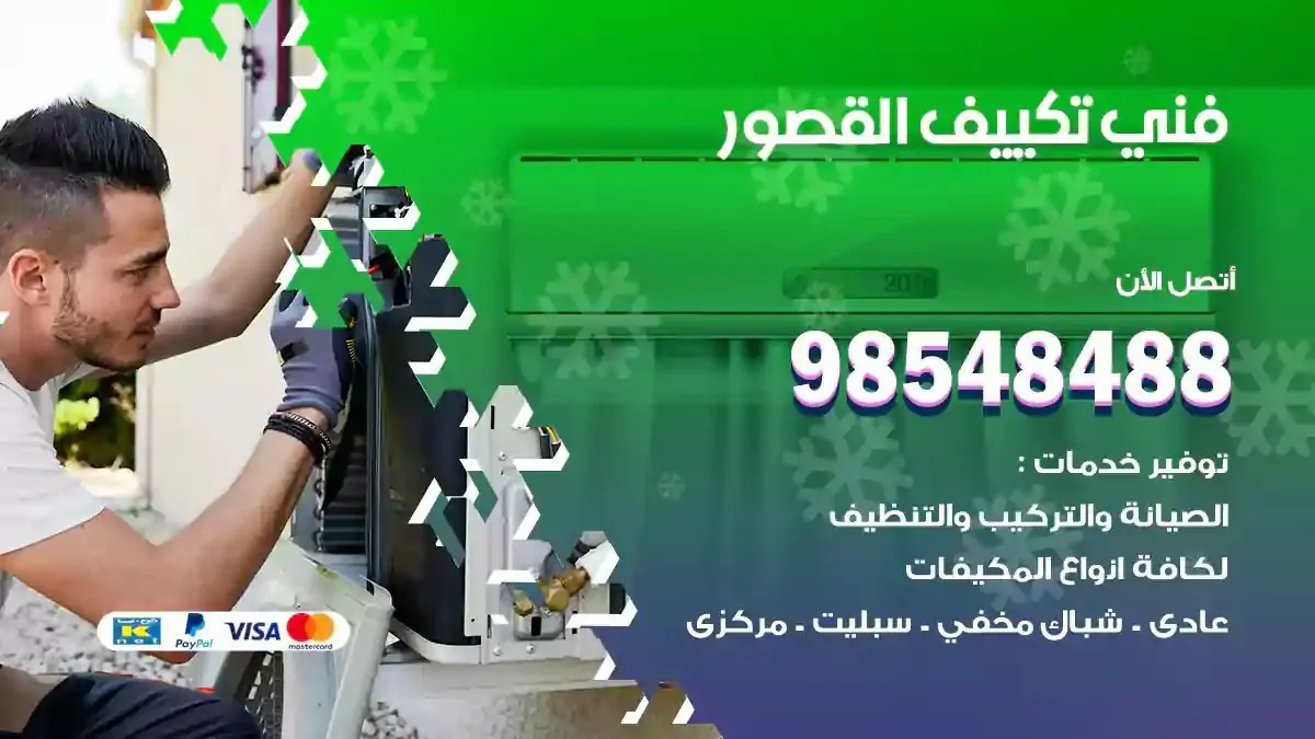 فني تصليح مكيفات القصور