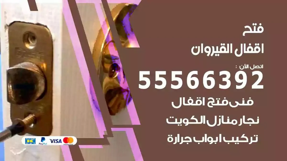 تبديل اقفال القيروان