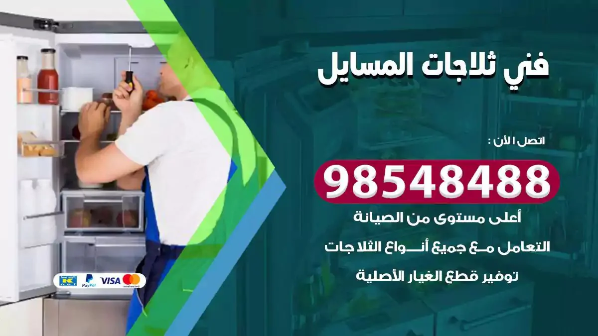 فني تصليح ثلاجة المسايل