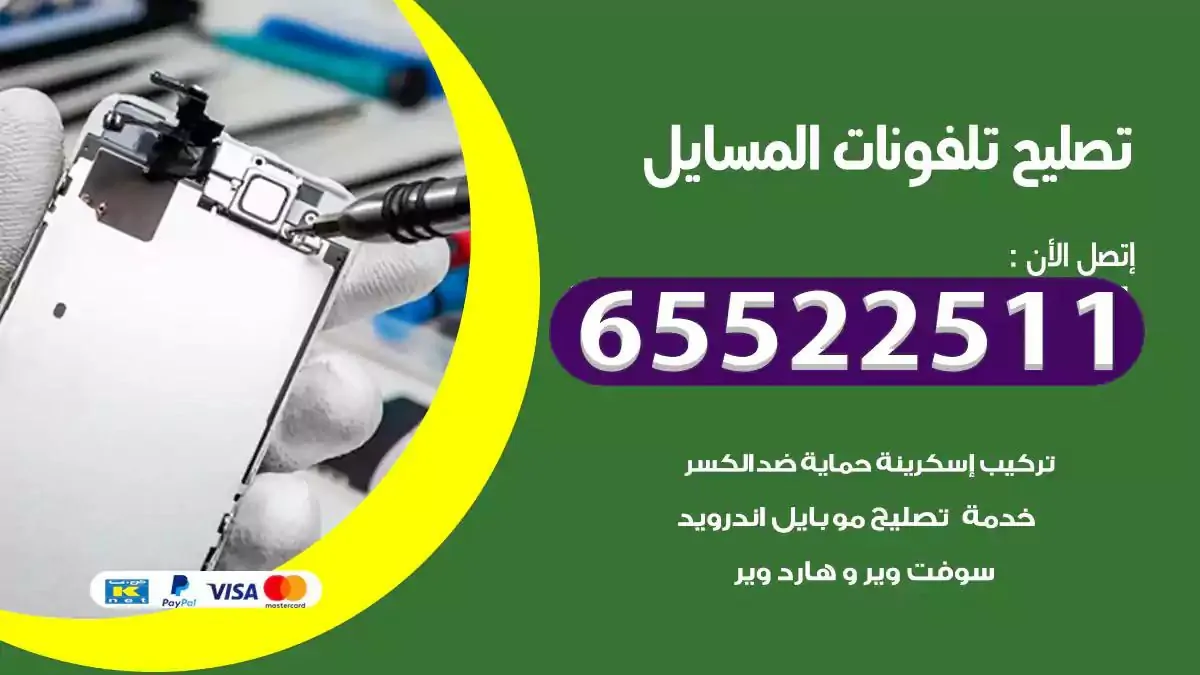  تصليح هواتف بالمنزل المسايل