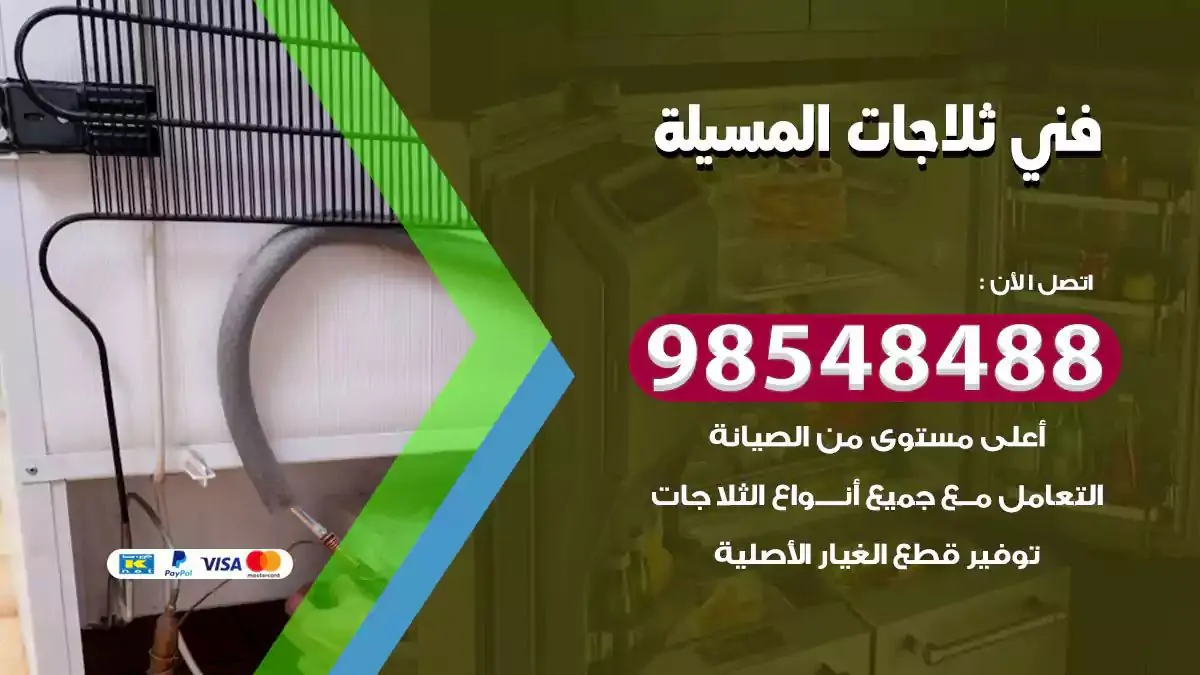فني تصليح ثلاجة المسيلة