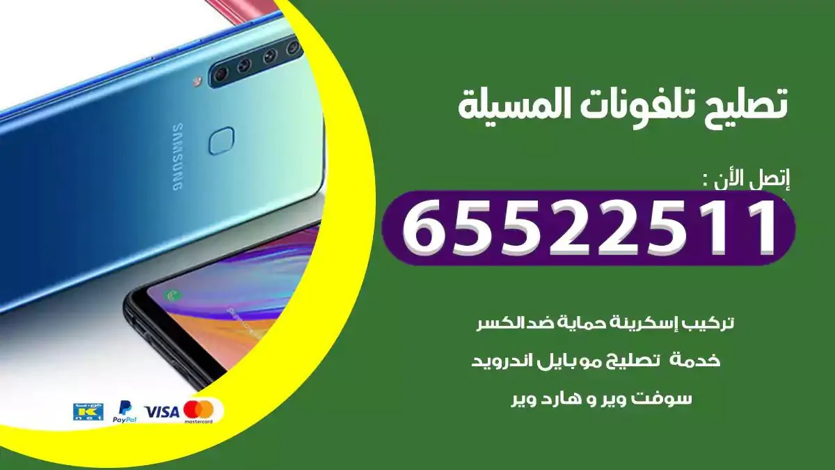  تصليح هواتف بالمنزل المسيلة