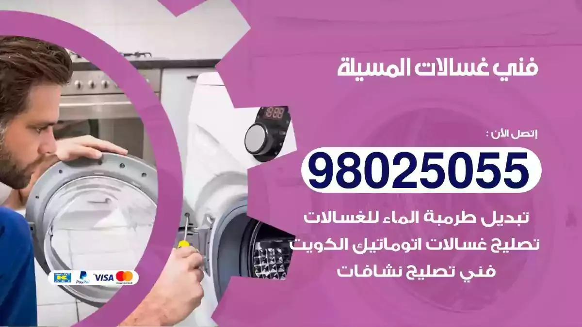 فني تصليح غسالات المسيلة