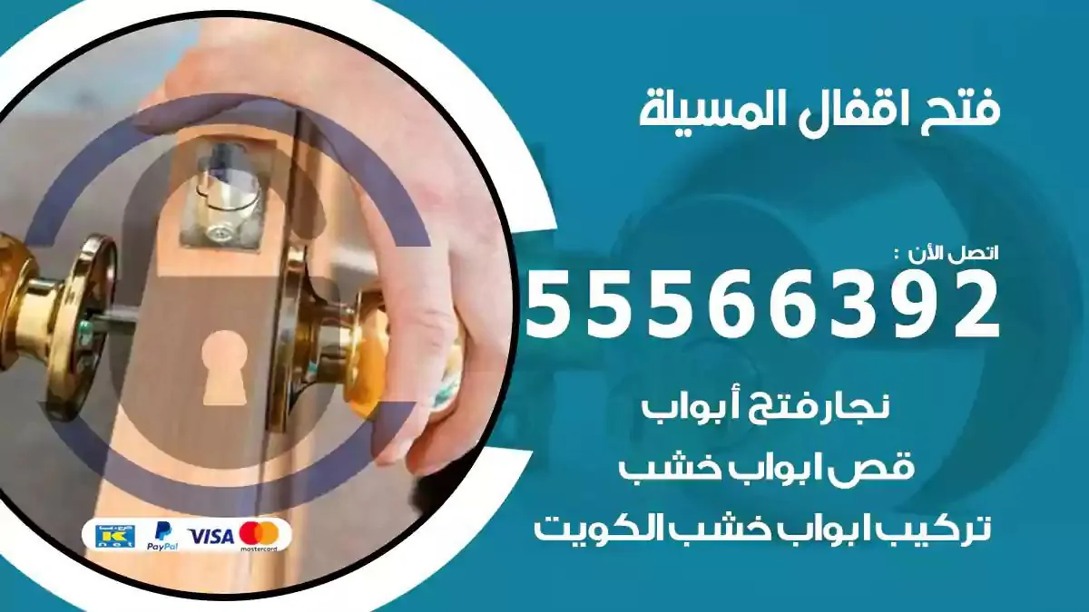 تبديل اقفال المسيلة