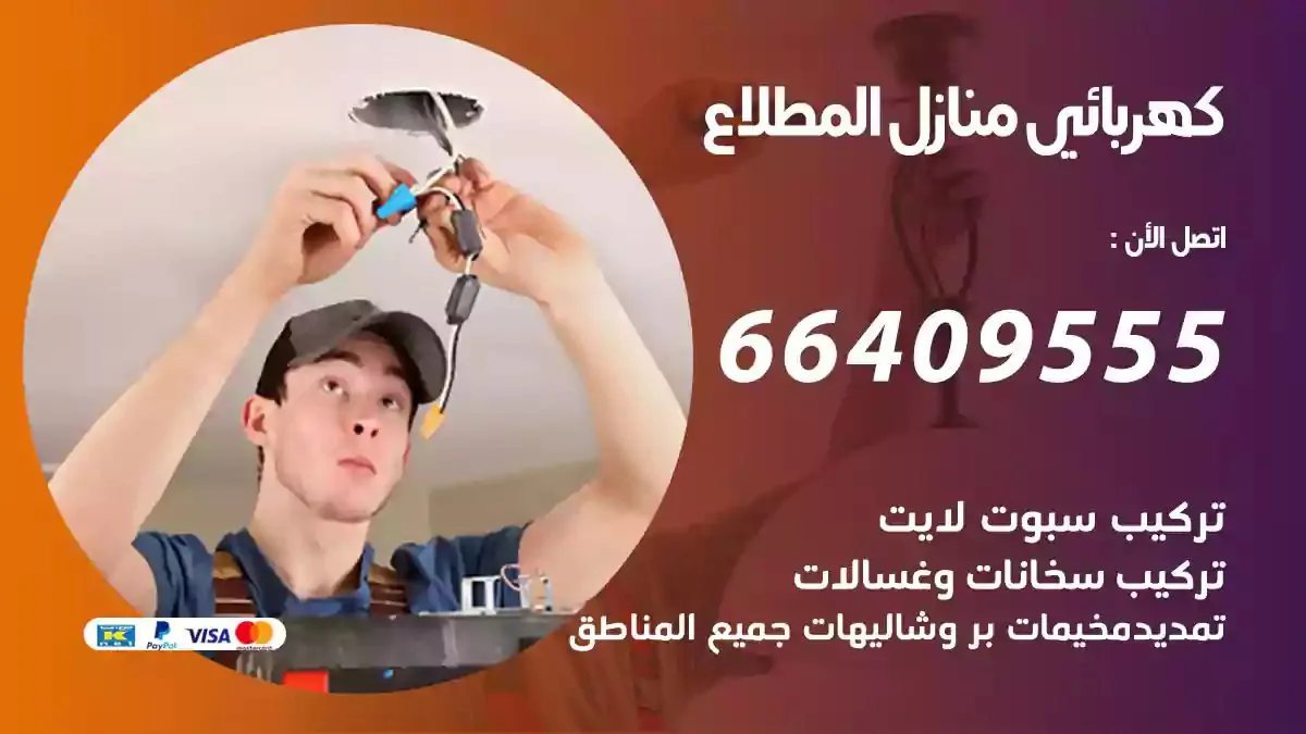 فني كهربائي منازل المطلاع