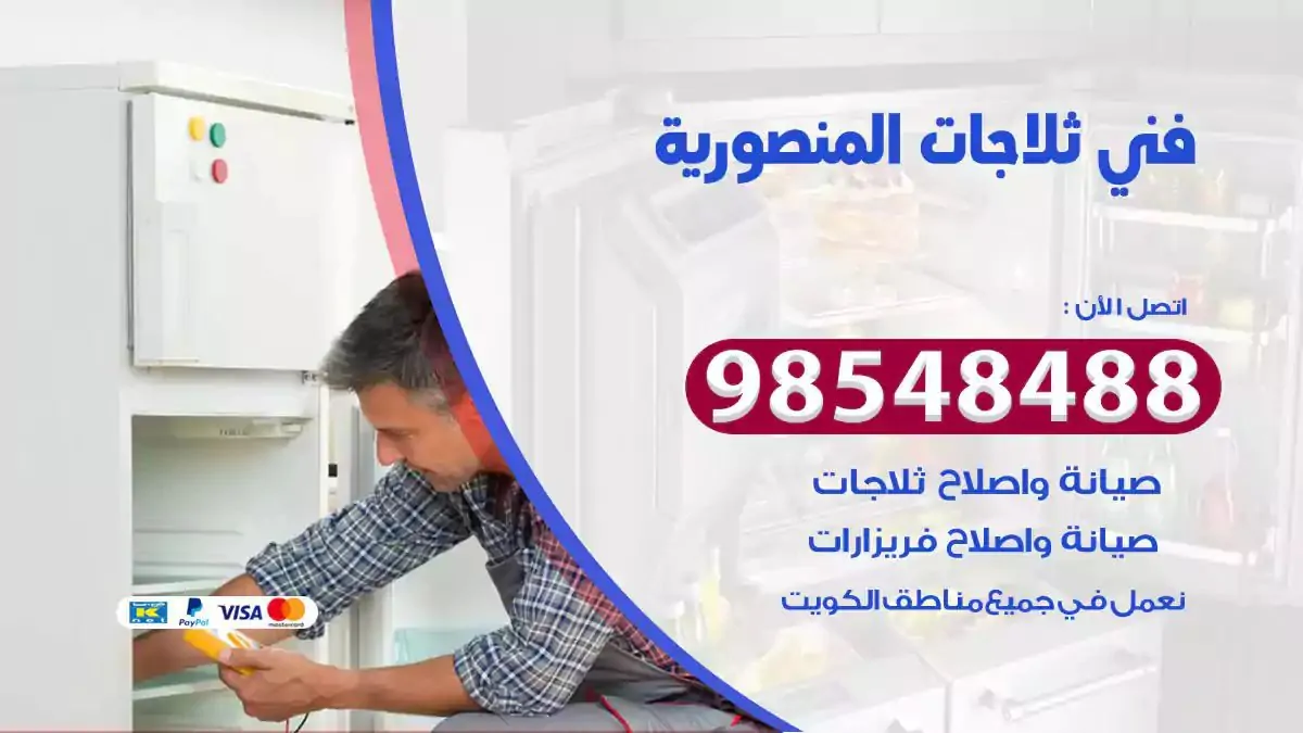 فني تصليح ثلاجة المنصورية