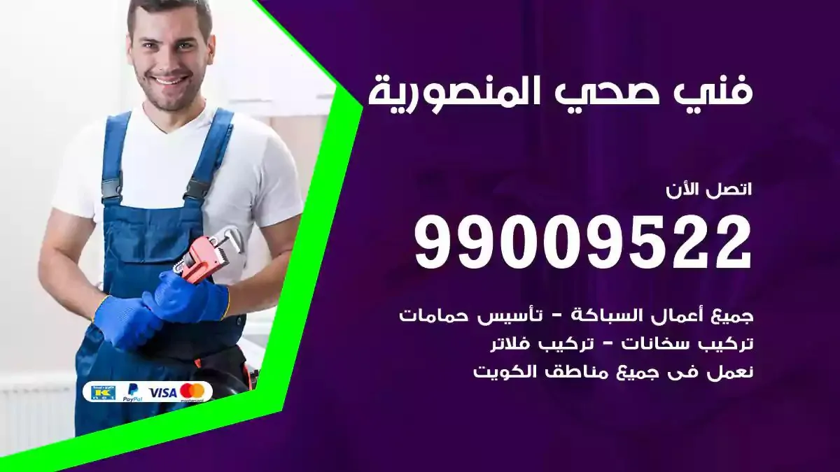 معلم فني صحي المنصورية