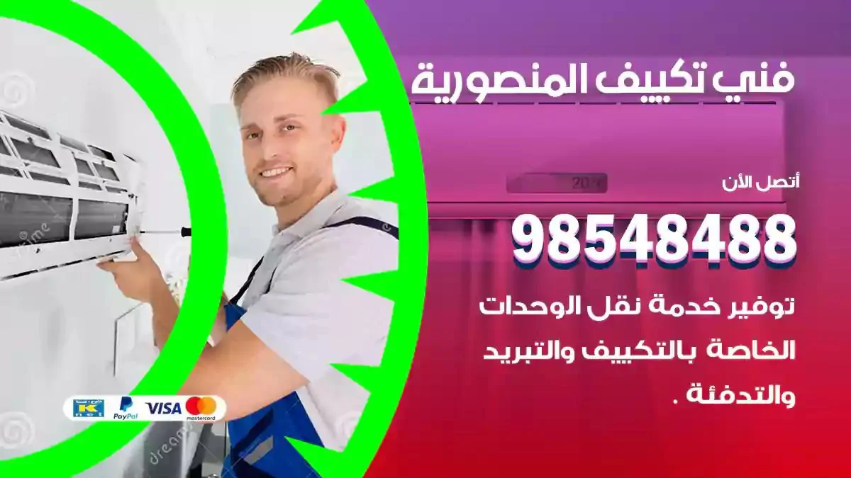 فني تصليح مكيفات المنصورية