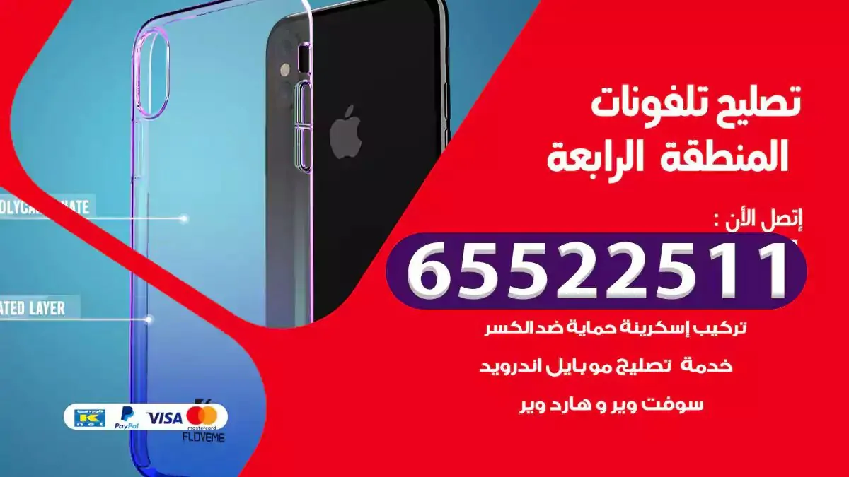  تصليح هواتف بالمنزل المنطقة الرابعة